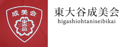 東大谷成美会 higashiohtaniseibikai