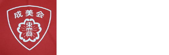 東大谷成美会 higashiohtaniseibikai